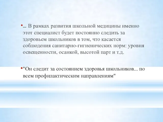 … В рамках развития школьной медицины именно этот специалист будет