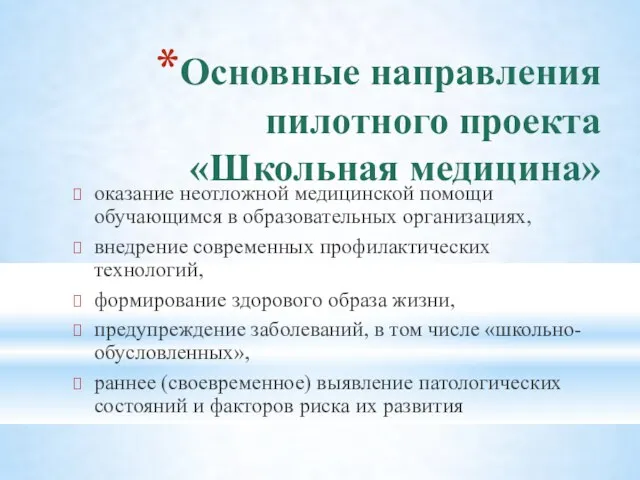 Основные направления пилотного проекта «Школьная медицина» оказание неотложной медицинской помощи