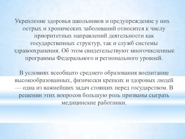 Укрепление здоровья школьников и предупреждение у них острых и хронических