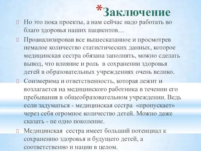 Заключение Но это пока проекты, а нам сейчас надо работать