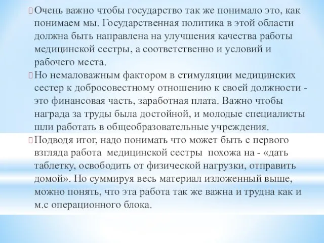 Очень важно чтобы государство так же понимало это, как понимаем