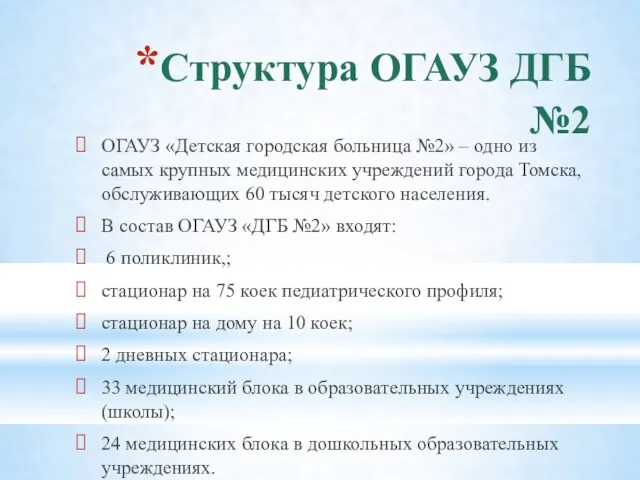 Структура ОГАУЗ ДГБ №2 ОГАУЗ «Детская городская больница №2» –