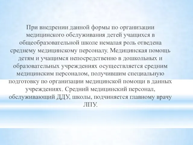 При внедрении данной формы по организации медицинского обслуживания детей учащихся