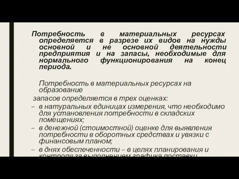 Потребность в материальных ресурсах определяется в разрезе их видов на