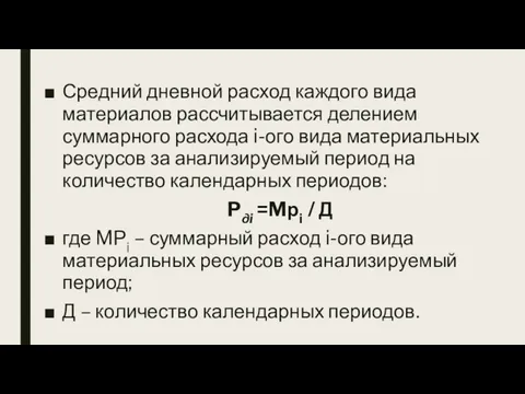 Средний дневной расход каждого вида материалов рассчитывается делением суммарного расхода