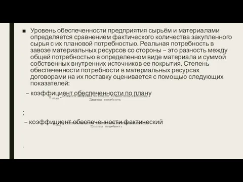 Уровень обеспеченности предприятия сырьём и материалами определяется сравнением фактического количества