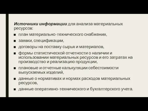 Источники информации для анализа материальных ресурсов: план материально-технического снабжения, заявки,