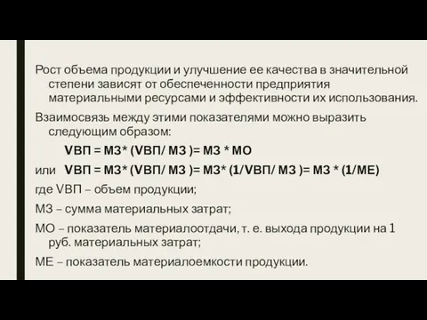 Рост объема продукции и улучшение ее качества в значительной степени