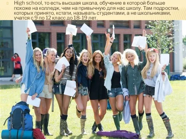 High school, то есть высшая школа, обучение в которой больше