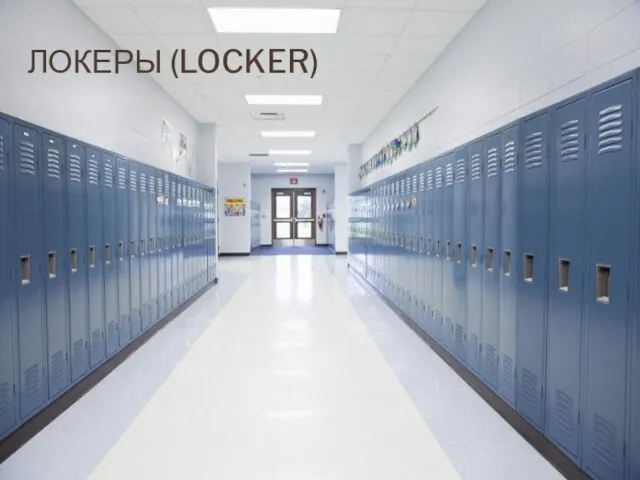 ЛОКЕРЫ (LOCKER)