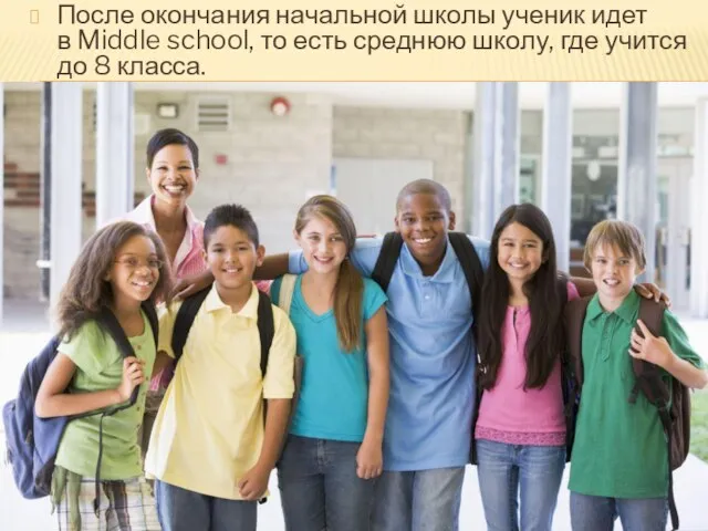 После окончания начальной школы ученик идет в Middle school, то