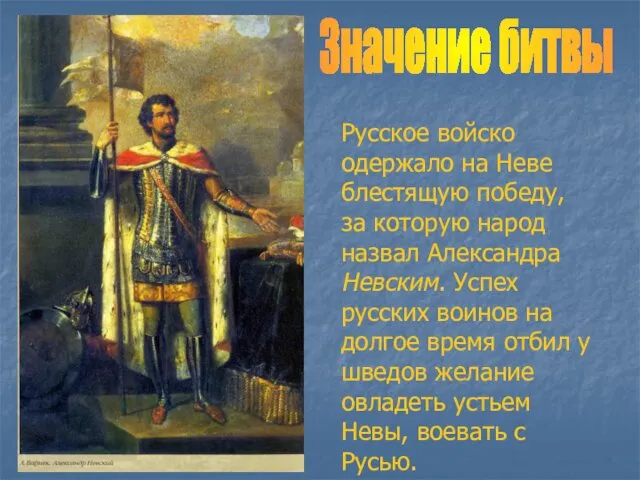 Значение битвы Русское войско одержало на Неве блестящую победу, за