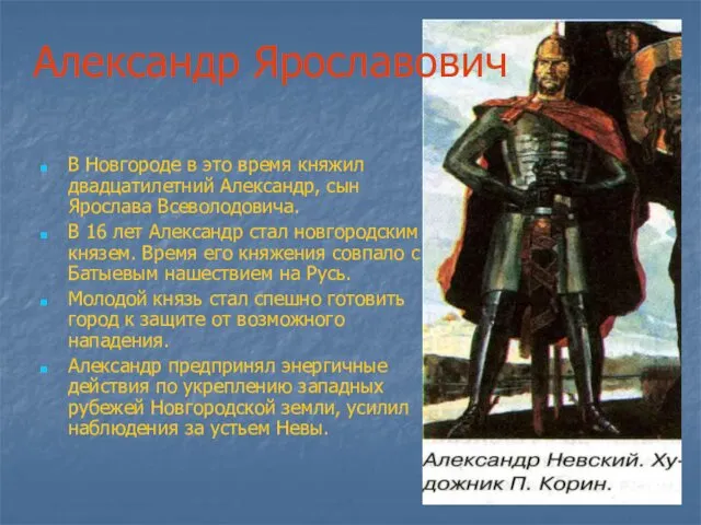 Александр Ярославович В Новгороде в это время княжил двадцатилетний Александр,