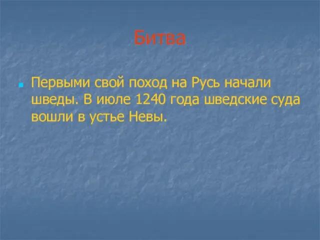 Битва Первыми свой поход на Русь начали шведы. В июле