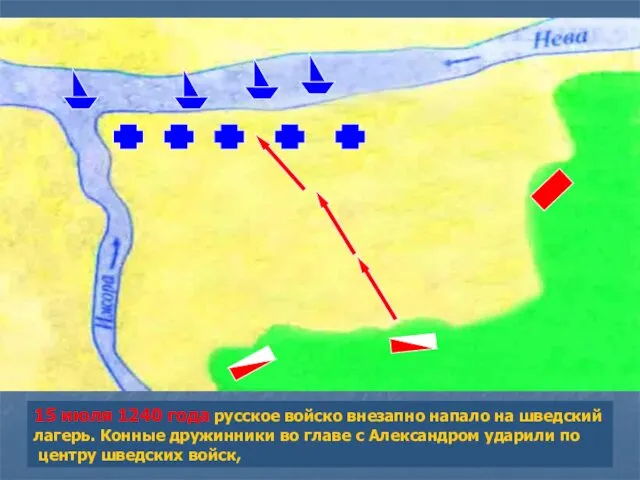 15 июля 1240 года русское войско внезапно напало на шведский