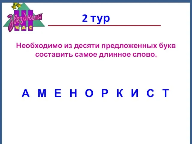 2 тур Необходимо из десяти предложенных букв составить самое длинное слово. А М