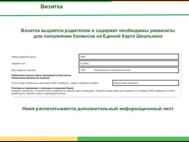 Визитка Визитка выдается родителям и содержит необходимы реквизиты для пополнения