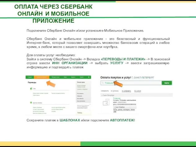ОПЛАТА ЧЕРЕЗ СБЕРБАНК ОНЛАЙН И МОБИЛЬНОЕ ПРИЛОЖЕНИЕ Подключите Сбербанк Онлайн