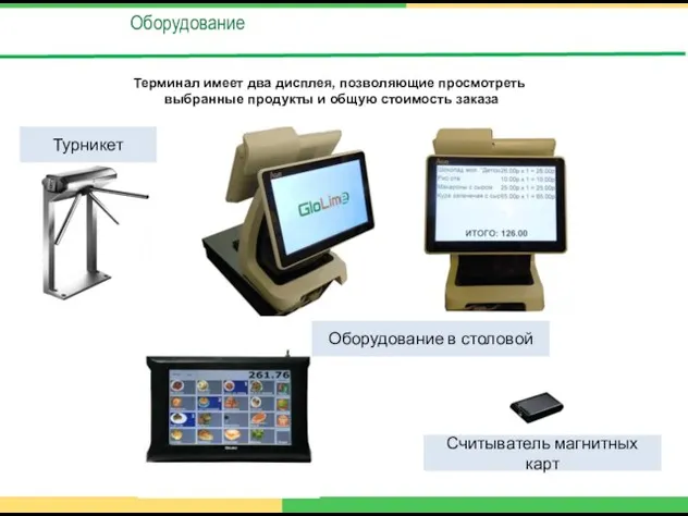 Оборудование Терминал имеет два дисплея, позволяющие просмотреть выбранные продукты и