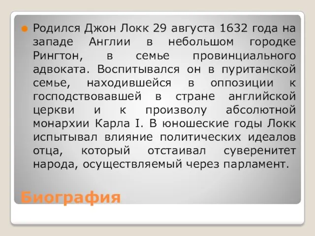 Биография Родился Джон Локк 29 августа 1632 года на западе