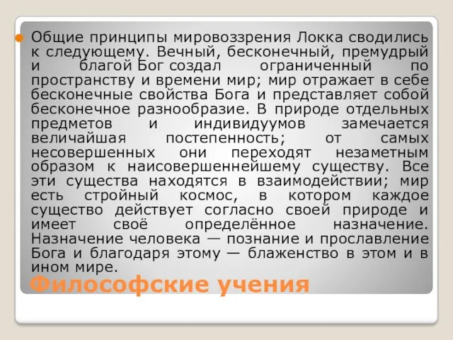 Философские учения Общие принципы мировоззрения Локка сводились к следующему. Вечный,