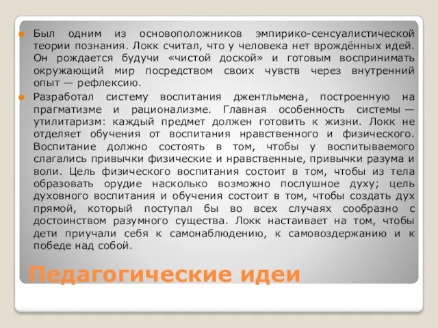 Педагогические идеи Был одним из основоположников эмпирико-сенсуалистической теории познания. Локк