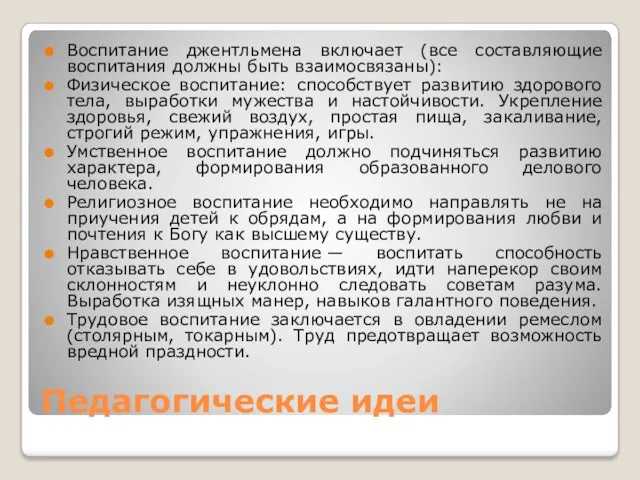 Педагогические идеи Воспитание джентльмена включает (все составляющие воспитания должны быть