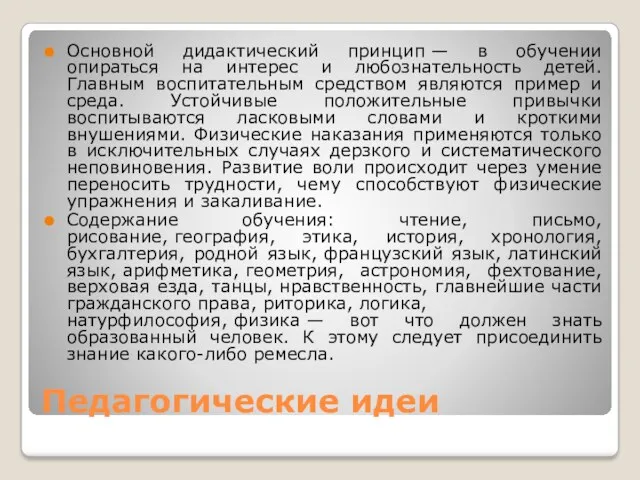 Педагогические идеи Основной дидактический принцип — в обучении опираться на