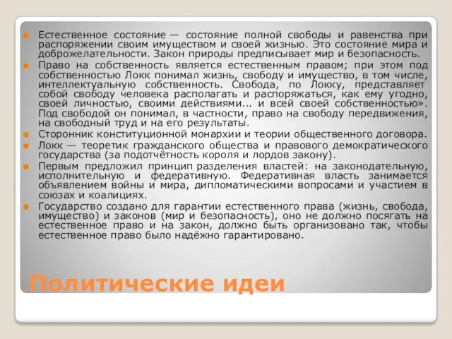 Политические идеи Естественное состояние — состояние полной свободы и равенства