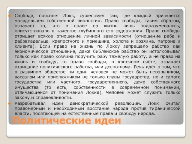 Политические идеи Свобода, поясняет Локк, существует там, где каждый признается