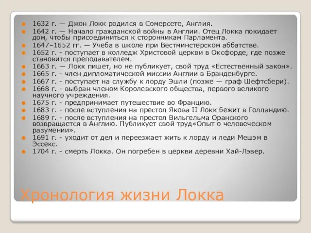 Хронология жизни Локка 1632 г. — Джон Локк родился в