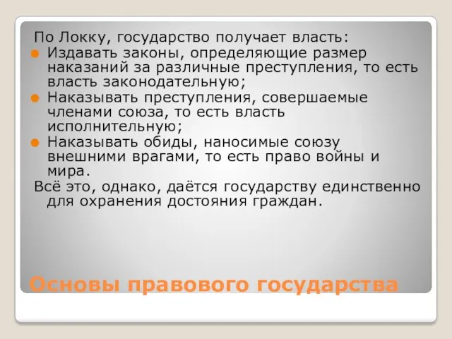 Основы правового государства По Локку, государство получает власть: Издавать законы,