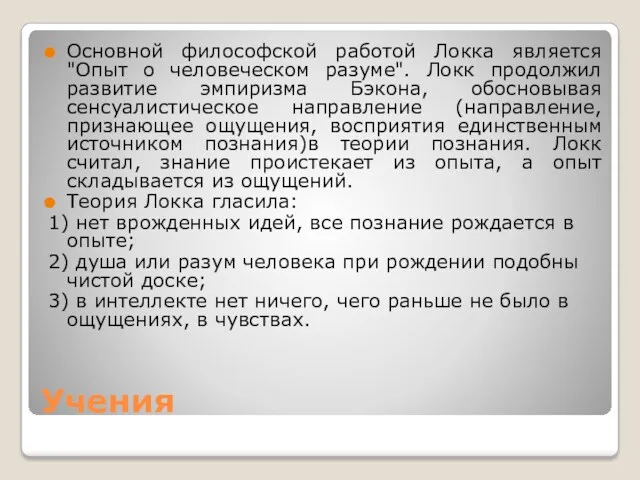 Учения Основной философской работой Локка является "Опыт о человеческом разуме".