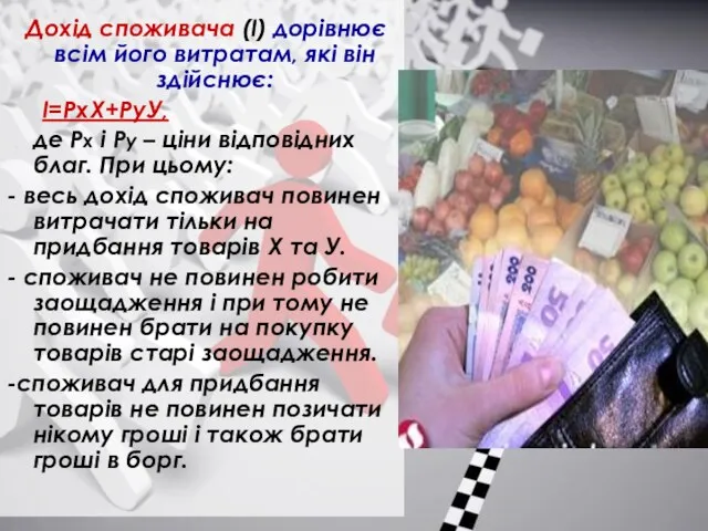 Дохід споживача (І) дорівнює всім його витратам, які він здійснює: