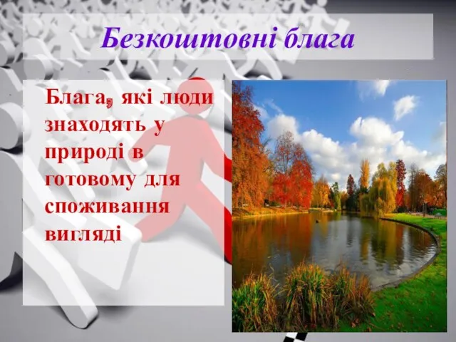 Безкоштовні блага Блага, які люди знаходять у природі в готовому для споживання вигляді