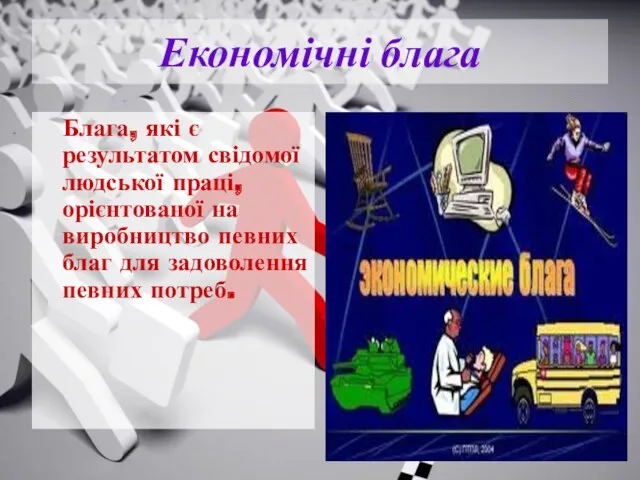 Економічні блага Блага, які є результатом свідомої людської праці, орієнтованої