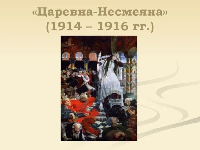 «Царевна-Несмеяна» (1914 – 1916 гг.)