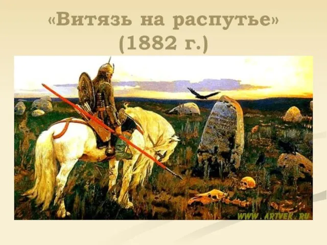 «Витязь на распутье» (1882 г.)