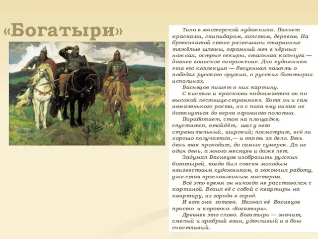 «Богатыри» Тихо в мастерской художника. Пахнет красками, скипидаром, холстом, деревом.