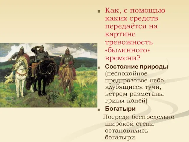 Как, с помощью каких средств передаётся на картине тревожность «былинного»