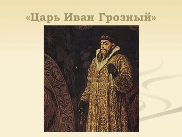 «Царь Иван Грозный»