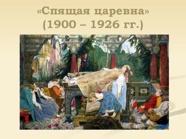 «Спящая царевна» (1900 – 1926 гг.)