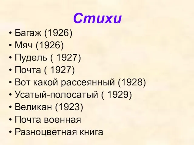 Стихи Багаж (1926) Мяч (1926) Пудель ( 1927) Почта (