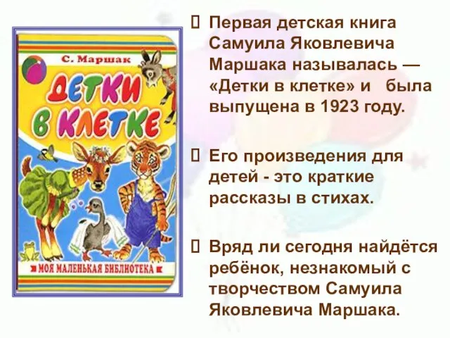 Первая детская книга Самуила Яковлевича Маршака называлась — «Детки в