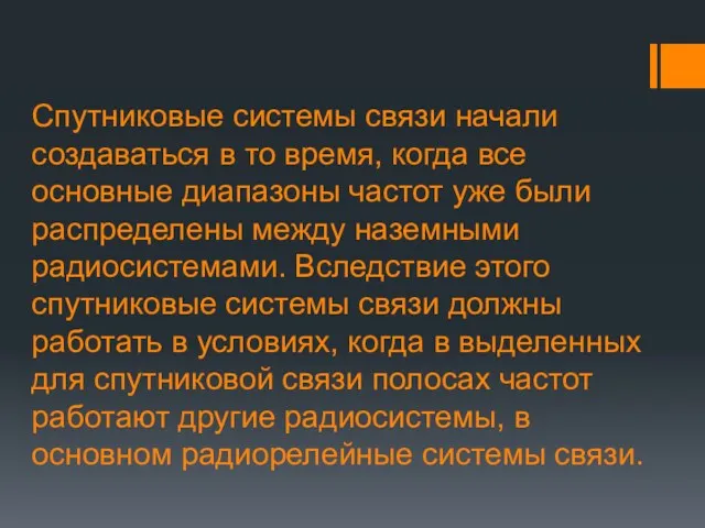 Спутниковые системы связи начали создаваться в то время, когда все