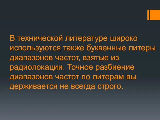 В технической литературе широко используются также бук­венные литеры диапазонов частот,