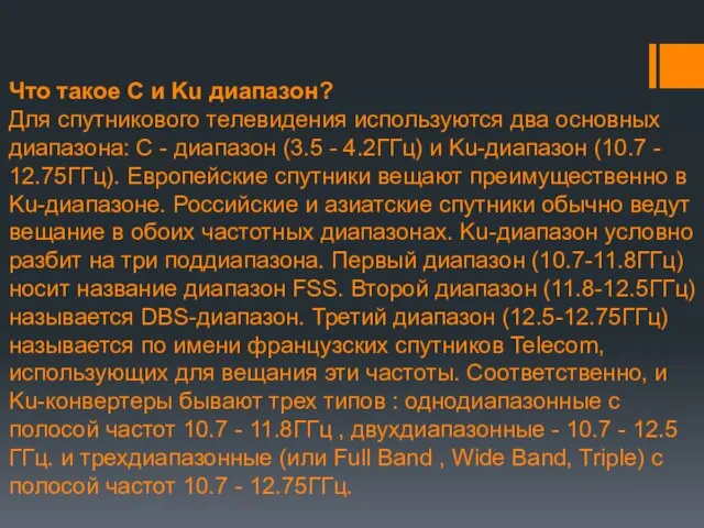 Что такое C и Ku диапазон? Для спутникового телевидения используются