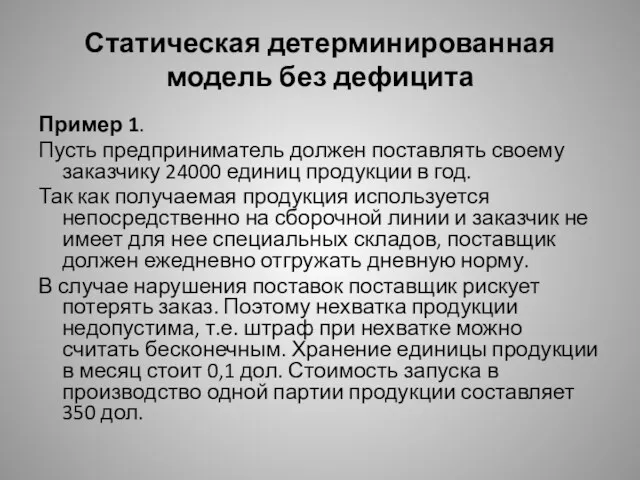 Статическая детерминированная модель без дефицита Пример 1. Пусть предприниматель должен поставлять своему заказчику