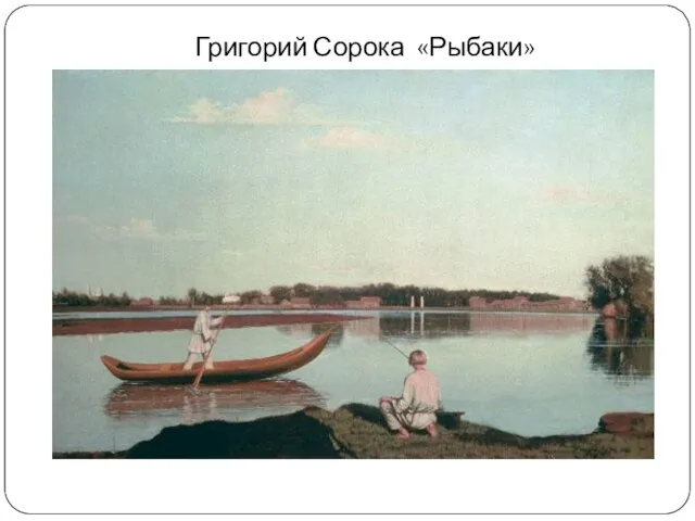 Григорий Сорока «Рыбаки»