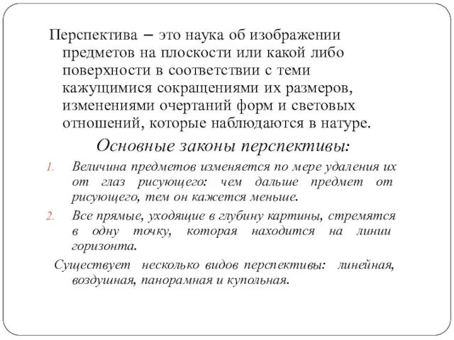 Перспектива – это наука об изображении предметов на плоскости или